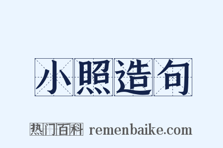 小照造句是什么意思的图片